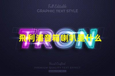 飛利浦音箱喇叭是什么品牌的 seoul燈珠是什么品牌